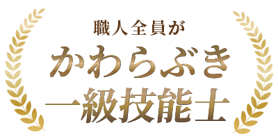 職人全員がかわらぶき一級技能士